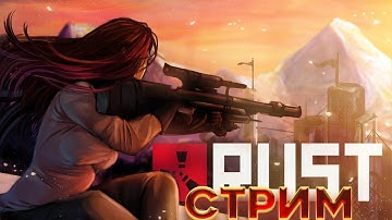 АЛКОСТРИМ ПРИСОЕДИНЯЙСЯ мы на SIRIUS SERVER RUST  ДЕВУШКА В ИГРЕ. The girl in the game.