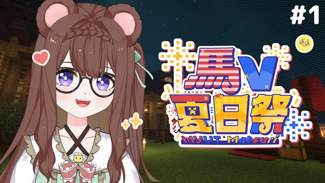 【Minecraft】一起來夏日祭開幕典禮嗎！🐻✨ #1 #MYVTmatsuri2026 | MYViki