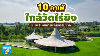 10 คาเฟ่นครปฐม ใกล้วัดไร่ขิง ไหว้พระ จิบกาแฟ ชมธรรมชาติ