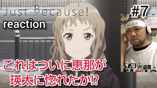 Just Because! 同時視聴