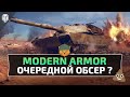 MODERN ARMOR - Очередной Обсер ?! World of Tanks Ps 5 // Xbox Series