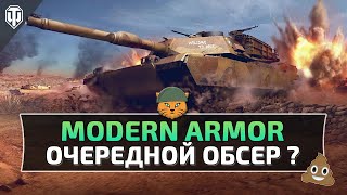 MODERN ARMOR - Очередной Обсер ?! World of Tanks Ps 5 // Xbox Series