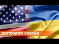 США предоставили $155 млн на поддержку развития Украины