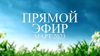 Прямой эфир - Март 2023