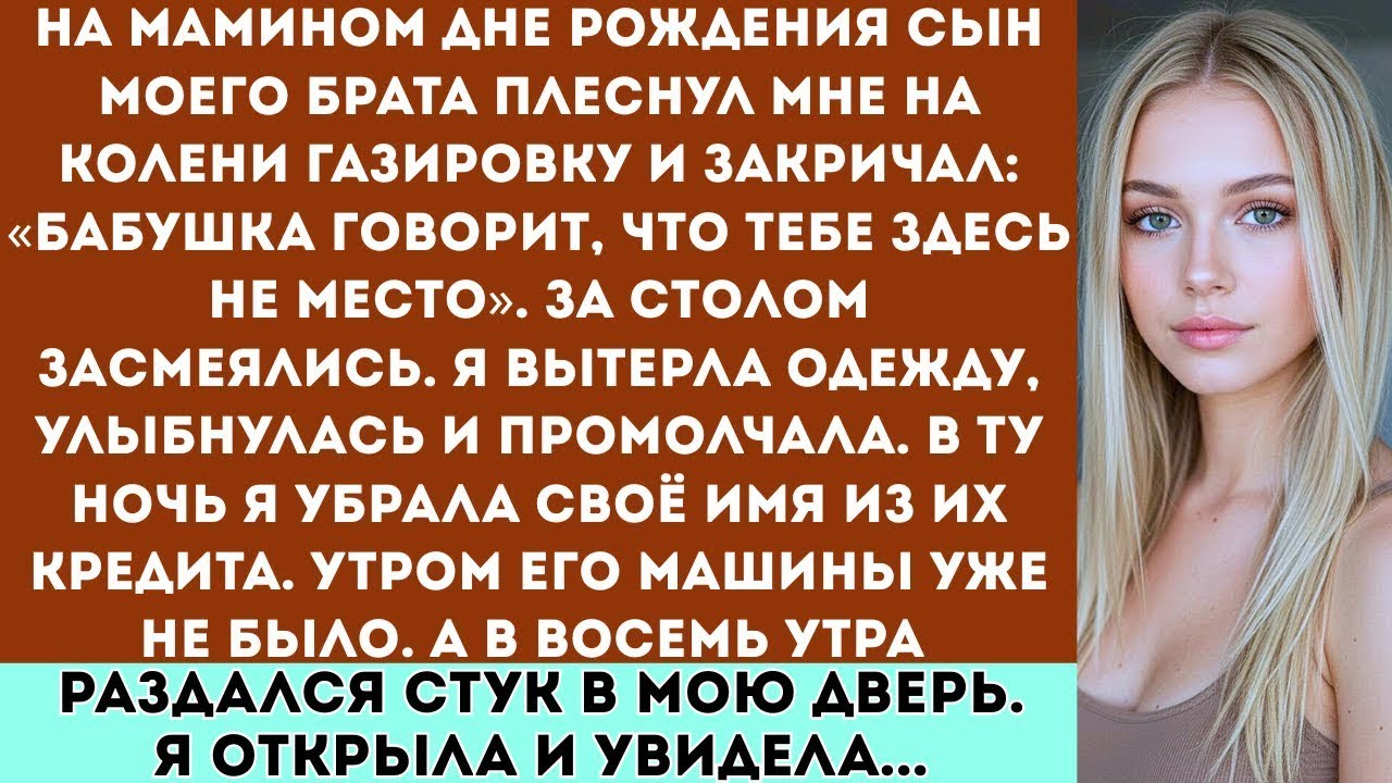 На дне рождения мамы сын моего брата вылил на меня газировку и закричал: “Бабушка говорит, что ты не