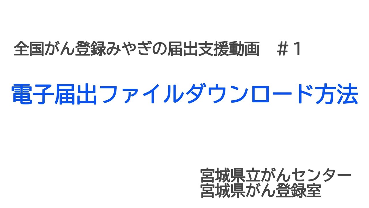 全国がん登録みやぎの届出支援＃1　電子届出ファイルダウンロード方法