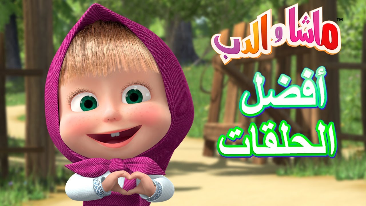 أفضل الحلقات 🐻👱‍♀️ ماشا والدب 🌟🥇 Masha and the Bear - YouTube