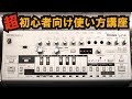 Roland TB-03 超初心者使い方講座 （SHINGA流）