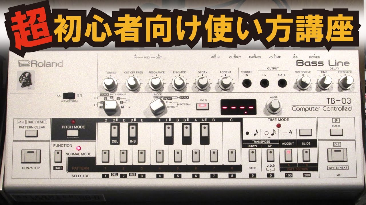 Roland TB-03 超初心者使い方講座 （SHINGA流）