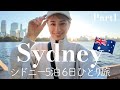 【シドニーひとり旅・Part 1】5泊6日で行く冬のシドニーお腹も心もマンプク旅 Vlog🇦🇺 【Winter Sydney】