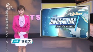 20220127 公視暗時新聞 完整版｜今新增21例本土 假期生活防疫指引出爐