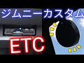 【新型ジムニー】カスタム #8（中古ETCセットアップ編）