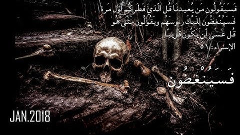 ينغضون - معنى كلمة ينغضون - سورة الإسراء