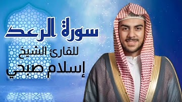 سورة الرعد كاملة برواية حفص عن عاصم بصوت القارئ الشيخ  #إسلام_صبحي