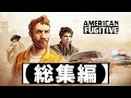 【American Fugitive】総集編