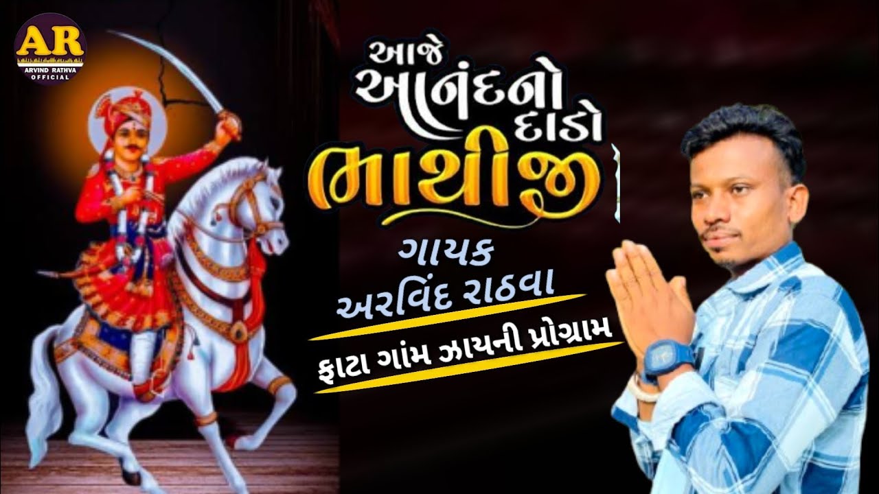 Arvind Rathva Bhajan | આજે આનંદનો દાડો ભાથીજી || Bhathiji Mahraj Bhajan ...