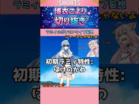 ラミィの特性『ばけのかわ』【ポケモン】【博衣こより/ホロライブ】#博衣こより #雪花ラミィ #hololive #Shorts
