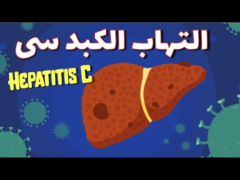 فيديو: كيفية الحصول على علاج التهاب الكبد الوبائي سي (بالصور)