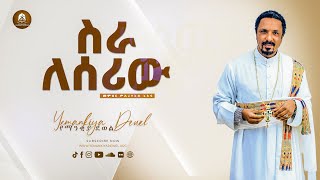 ሥራ ለሰሪው | Sira Leseriw | አዲስ ስብከት | New Ethiopian Orthodox Tewahdo Preaching 2021