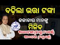 ପୁଣି ବଢିଲା ଭତ୍ତା ଟଙ୍କା✅ଏମାନଙ୍କୁ ମିଳିବ 3000,3500 ଟଙ୍କା/Mukhy Mantri kalakar yojana increase/MKSY list