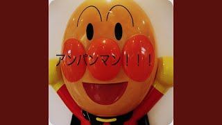 アンパンマン (Anpanman Theme)