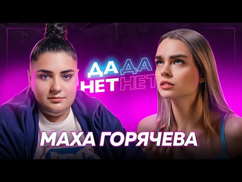 МАХА ГОРЯЧЕВА — распад Dream Team, бедность после переезда и трудное детство | ДаДа — НетНет