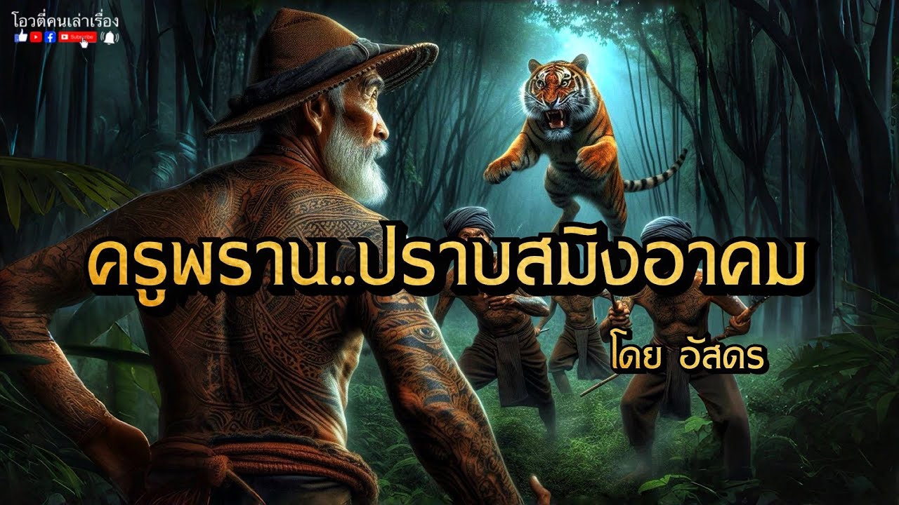 ครูพราน..ปราบสมิงอาคม