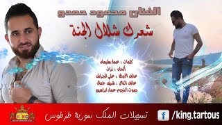 شعرك شلال الجنة الفنان محمود حمدو  Sha3rek Shallal ElJanneh Mahmoud Hamdow 2019