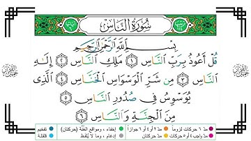 سورة الناس برواية حفص عن عاصم للقارئ محمود خليل الحصري