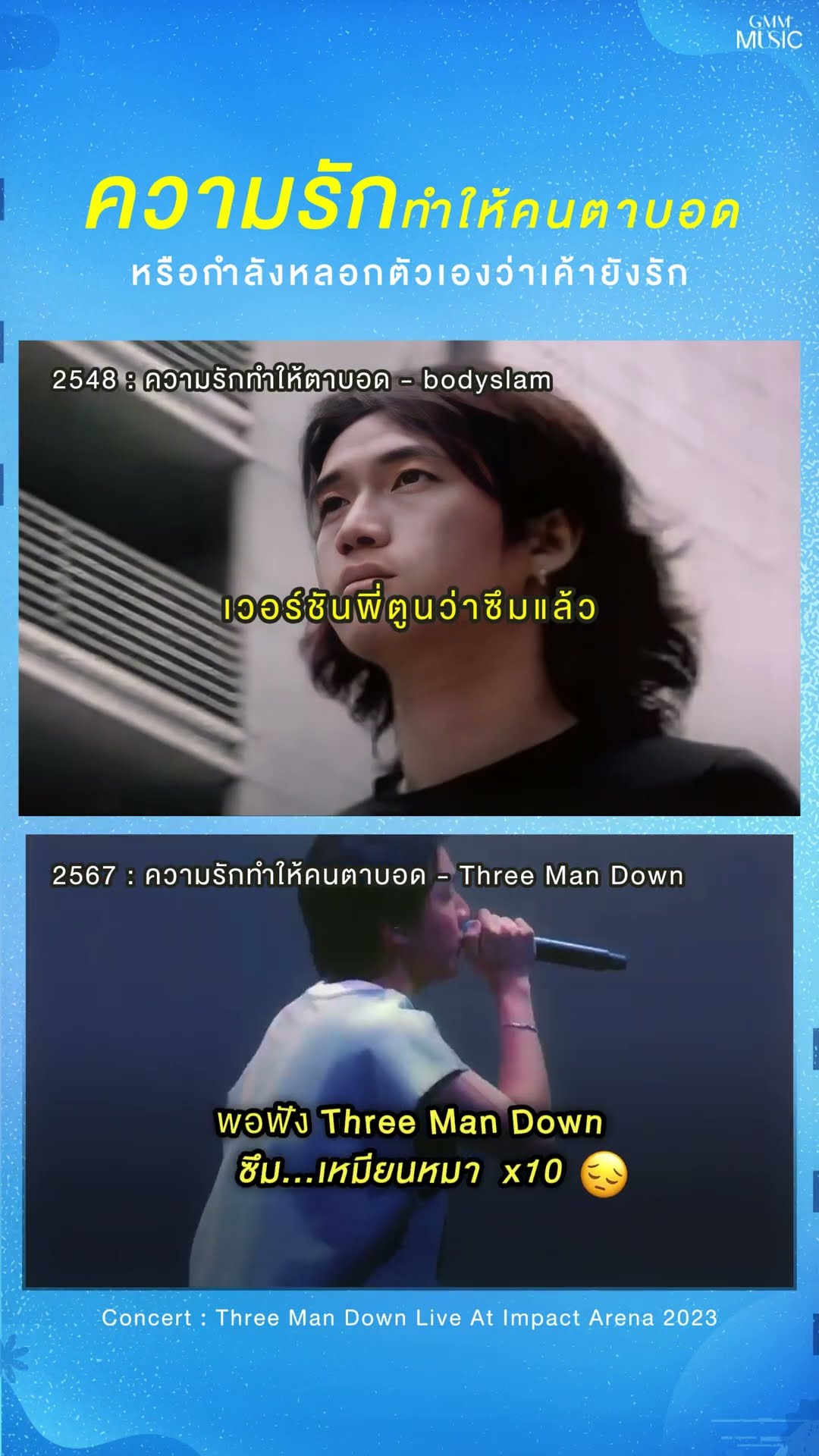 ยอมตาบอด...เพราะ(ยัง) อยากกอดอยู่ ? #GMMMusic