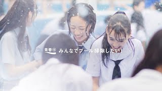 【ポカリCM】椿＆池端杏慈が制服姿でプール掃除　約1000人の現役中高生と憧れの青春エピソード映像化　ポカリスエット新CM「青が舞う　夏」編