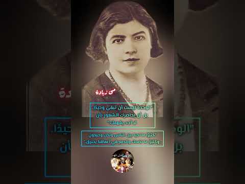 كلمات قاسية للاديبة مي زيادة مي زيادة حكمة