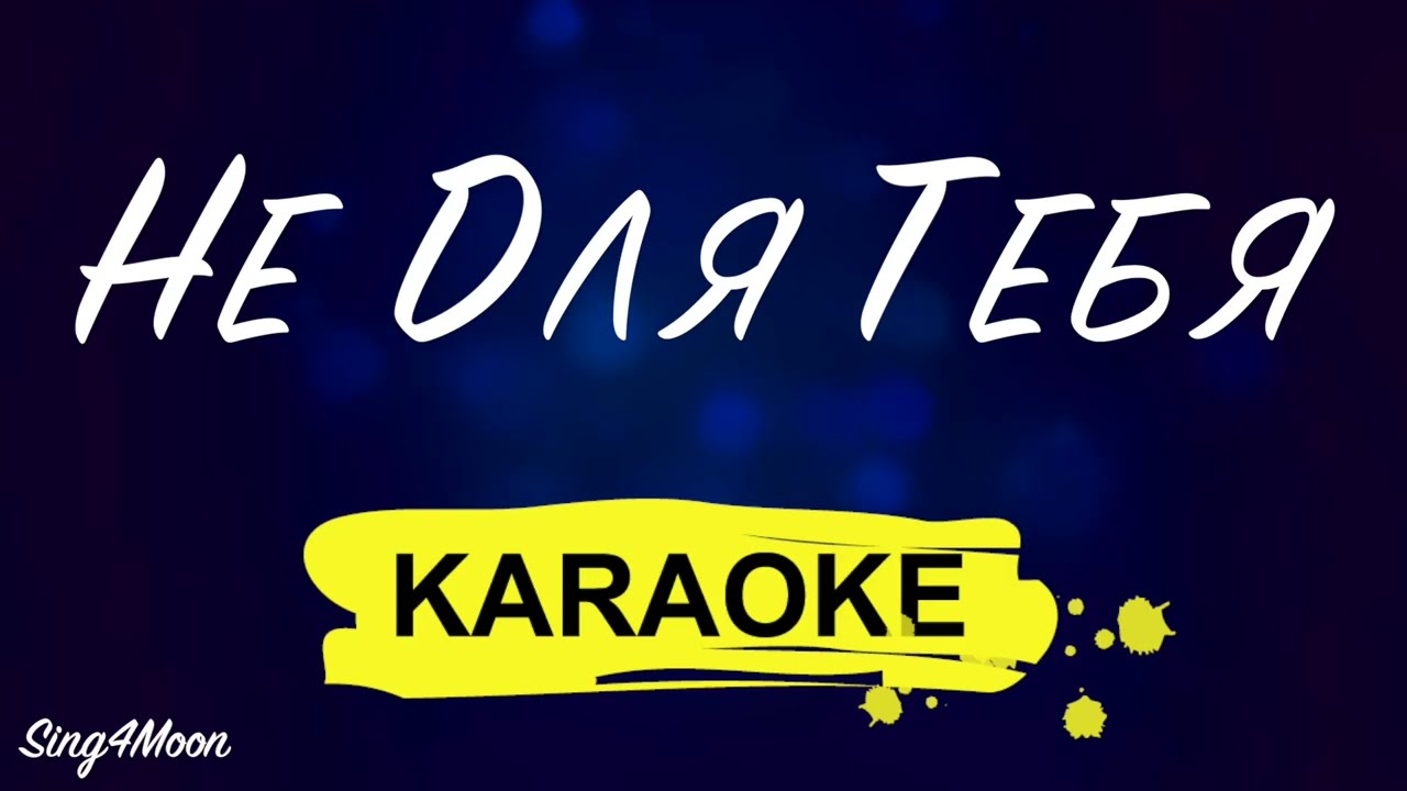 Не Для Тебя (Karaoke) для женского голоса