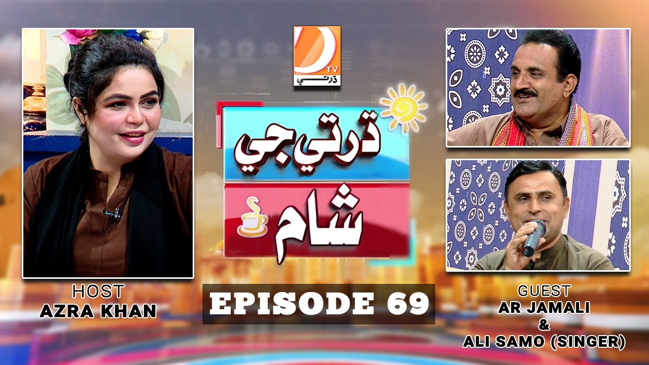 Dharti Ji Shaam Ep 69 | Host: Azra Khan Guest: Dr: Madad Ali Bughio | Aijaz Rahul