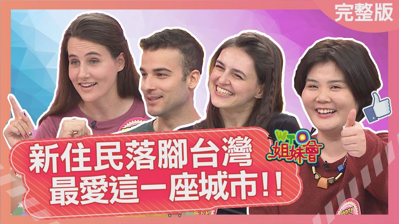 外國人落腳台灣最愛這城市 Which city in Taiwan do foreigners love most? 2023-01-09【WTO姐妹會】夢璇 AV 雪兒 凱恩 Jenny 田中 珊珊
