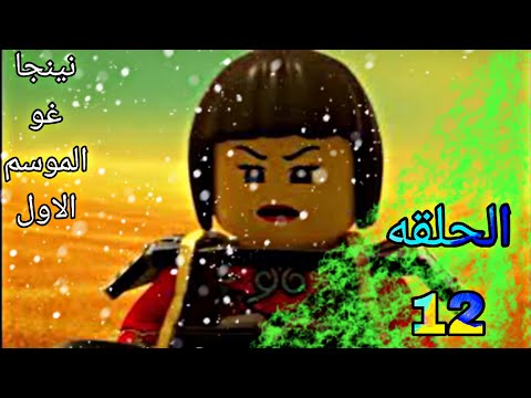 نينجاغو الموسم الاول الحلقه الثانية عشر 12 