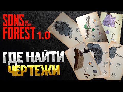 SONS OF THE FOREST ➤ ВСЕ ЧЕРТЕЖИ / ГДЕ НАЙТИ ЧЕРТЕЖИ ТЕЛЕПОРТА МОДИФИКАТОРА БРОНИ ОРУЖИЯ И ТД.