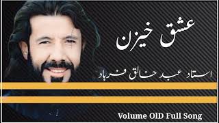 Abdull Khaliq Farhad Old Volume Full Song عشق خیزن Editor Shahid Baba
