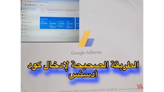 واخيرا شديت كود ادسنس/طريقة ادخال الكود/تفعيل الحساب البنكي/تاكيد الحساب البنكي/