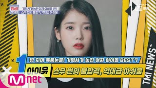 Mnet TMI NEWS [19회] 기획사들 우니…? 심기일전 후 좋은날 맞이한 '아이유' 191023 EP.19