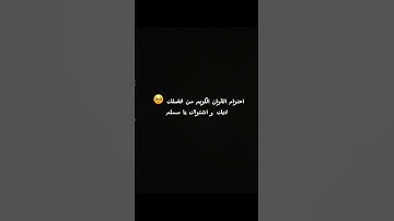 استمع الى القران الكريم وجزاك الله خيرا #love #song #islame #quran #تلاوة_خاشعة #