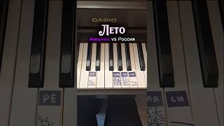 Я так хочу... чтобы лето не кончалось 😢 #лето #piano #туториал