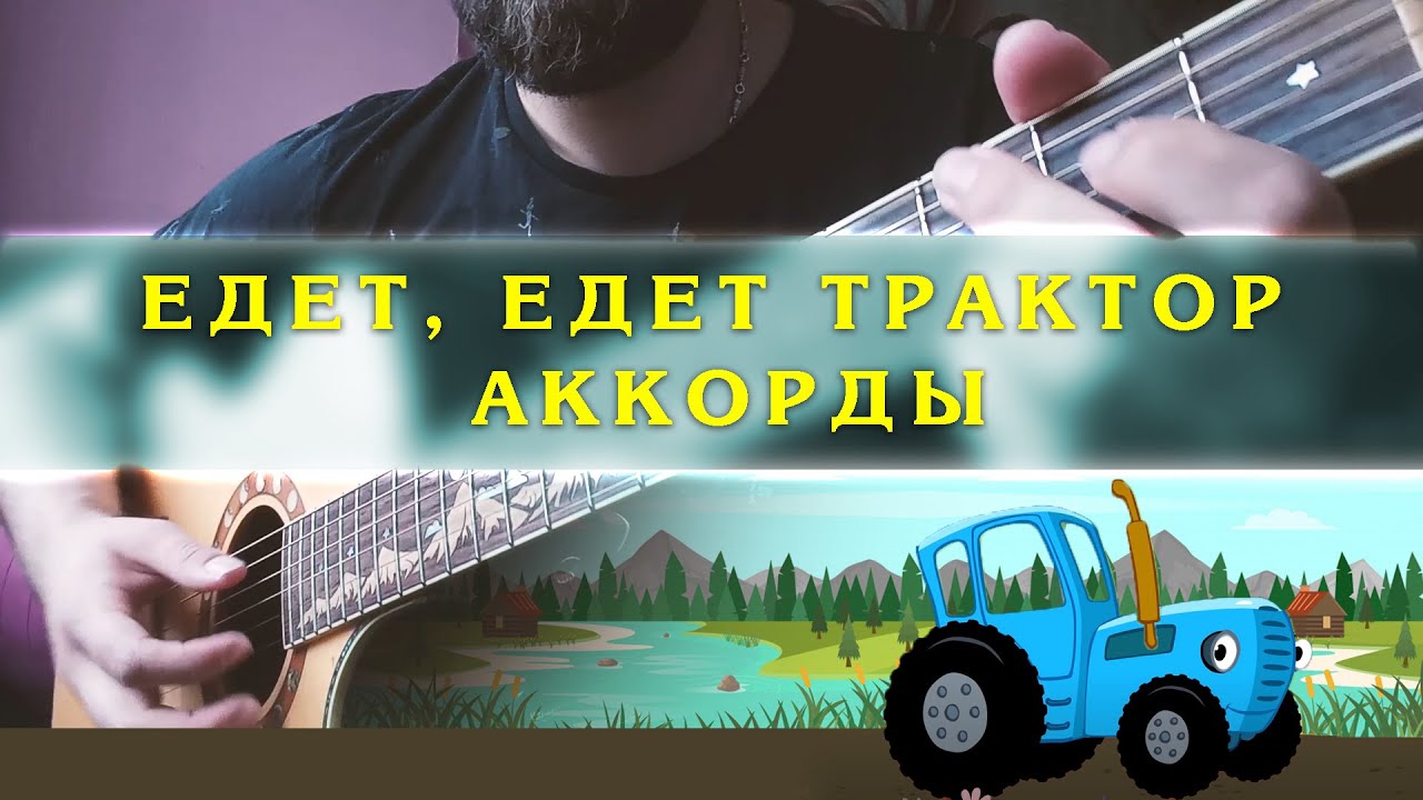 Песня синий трактор едет к нам текст. Синий трактор на гитаре. Синий трактор под гитару. Синий трактор табы. Синий трактор Ноты.