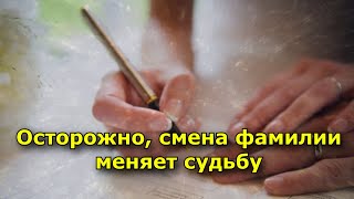 Осторожно, Смена Фамилии Меняет Судьбу