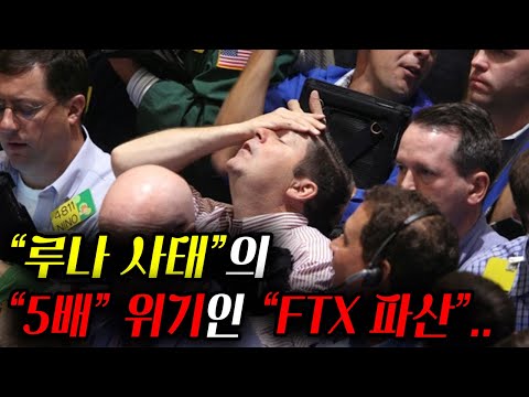 루나 사태 보다 피해 금액이 5배 라는 FTX 파산 총정리 ㅎㄷㄷ 아직 끝이 아니다 