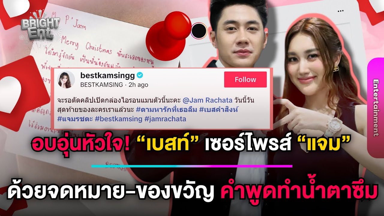 สุดซึ้ง! “เบสท์ คำสิงห์” เขียนจดหมายพร้อมของขวัญให้ “แจม รชตะ” เผย ขอบคุณนะพี่พระเอกของหนู