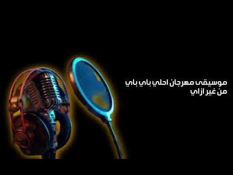 موسيقى مهرجان احلي باي باي من غير ازاي حمص مصر ديزاين 