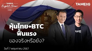 หุ้นไทย+BTC ฟื้นแรง ของจริงหรือยัง? | Right Now Ep.1,050