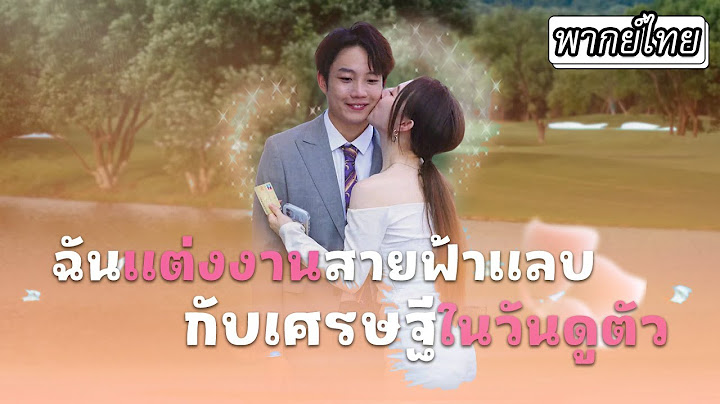 [พากย์ไทย] เธอแต่งงานสายฟ้าแลบกับหนุ่มที่เพิ่งล้มละลาย☠️แต่ความจริงเขาคือเศรษฐีคอยสืบช่วยเธอมาตลอด✨
