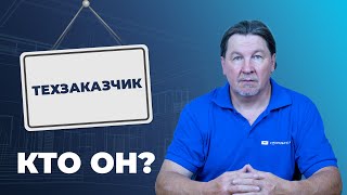 Кто такой технический заказчик? Функции и обязанности по закону